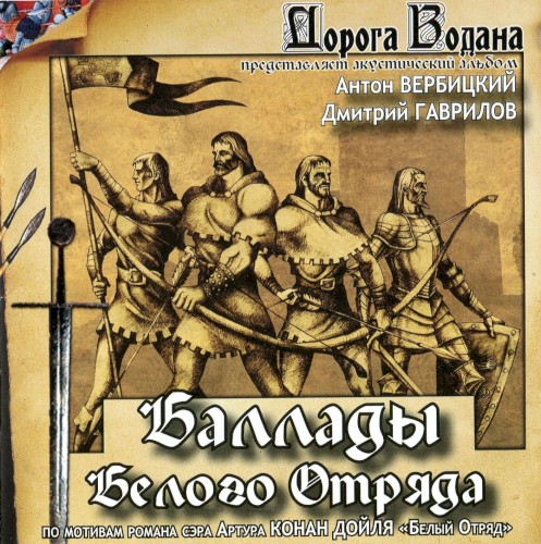 Баллады Белого Отряда