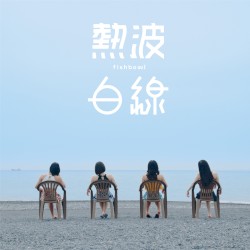 熱波/白線