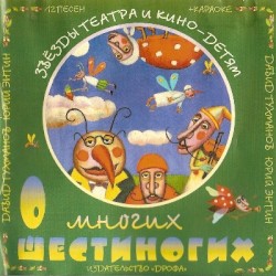 Звёзды театра и кино — детям. О многих шестиногих (12 песен + караоке)