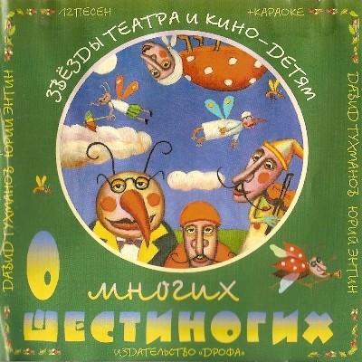 Звёзды театра и кино — детям. О многих шестиногих (12 песен + караоке)