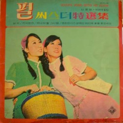 펄씨스더 특선집