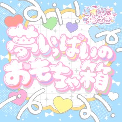 夢いっぱいのおもちゃ箱
