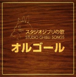 スタジオジブリの歌 オルゴール