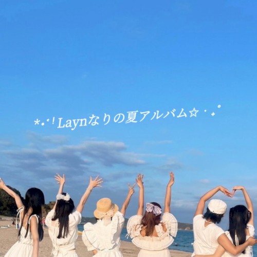 Laynなりの夏