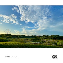 行雲流水