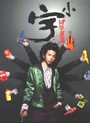 小宇同學就是我