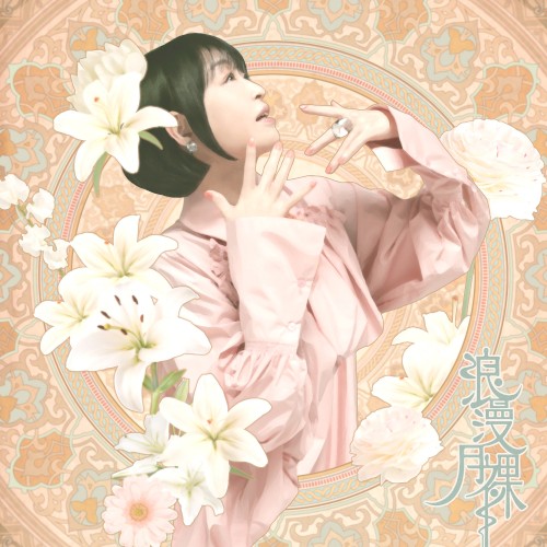 浪漫月裸