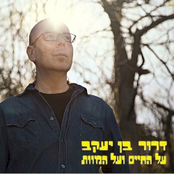 על החיים ועל המוות