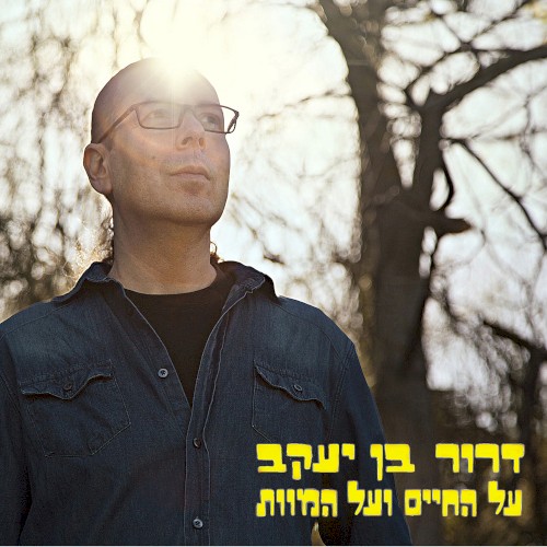 על החיים ועל המוות