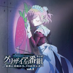 ラジオCD「グリザイアの番組～世界に刃向かう、1つのラジオ～」vol.3