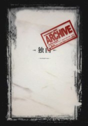 独白 -monologue 2001-