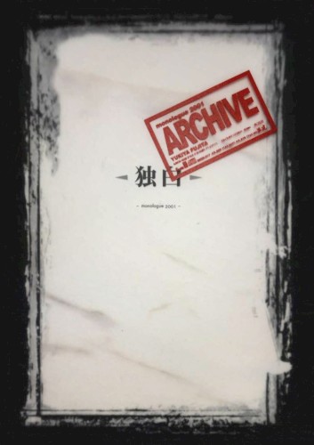 独白 -monologue 2001-
