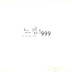 느낌 1999