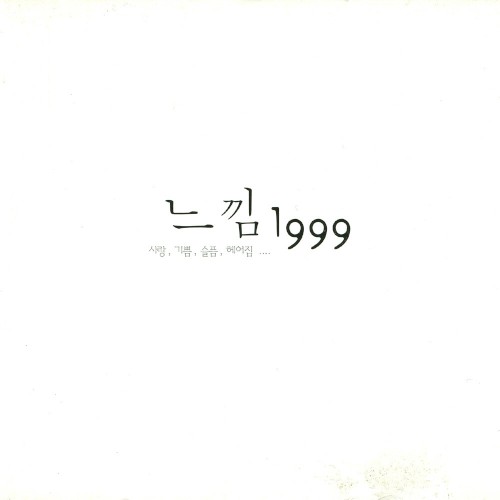 느낌 1999