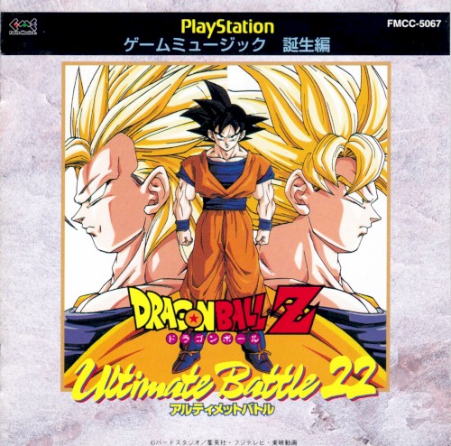 ドラゴンボールZ アルティメットバトル22