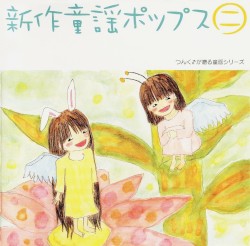新作童謡ポップス㊁