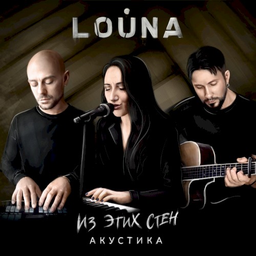 Из этих стен