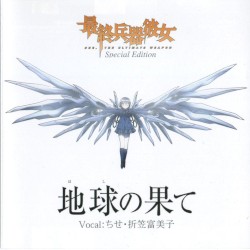 最終兵器彼女 SHE, THE ULTIMATE WEAPON Special Edition 地球(ほし)の果て