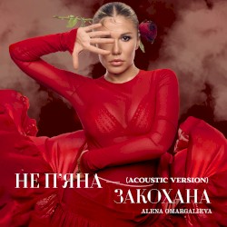 Не п'яна - закохана (Acoustic Version)
