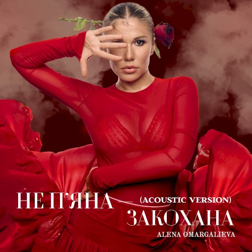 Не п'яна - закохана (Acoustic Version)