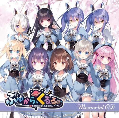 ふゆから、くるる。 Memorial CD