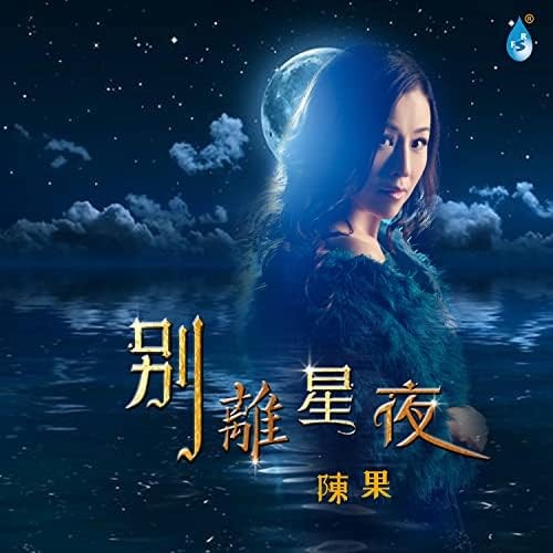 別離星夜