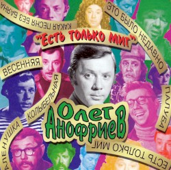 Есть только миг
