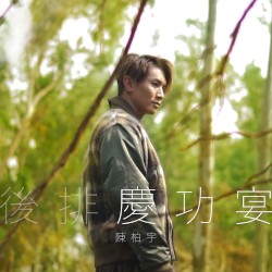 後排慶功宴