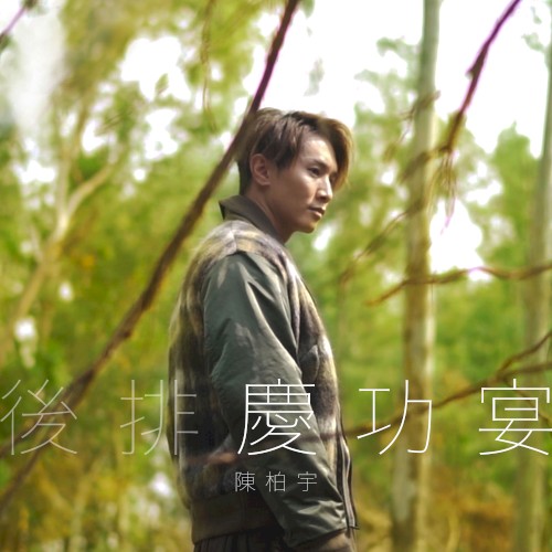 後排慶功宴
