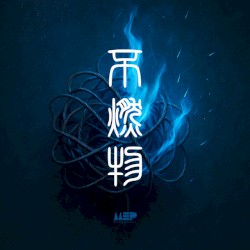 不燃物
