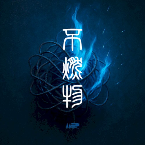 不燃物