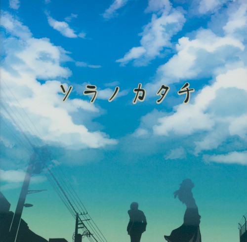 ソラノカタチ