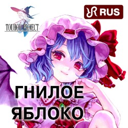 Bad Apple!! (RUS remastered cover of Touhou Song)