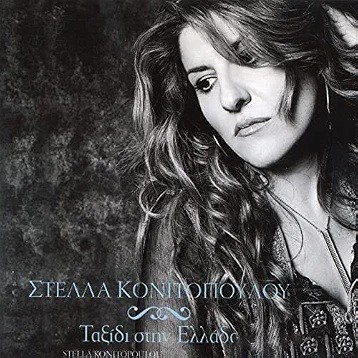 Ταξίδι Στην Ελλάδα