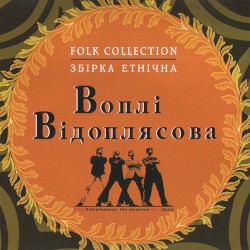 Збірка Етнічна