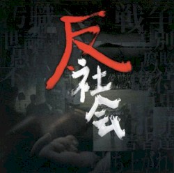 反社会