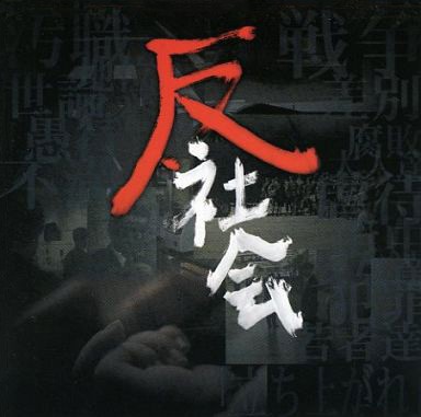 反社会