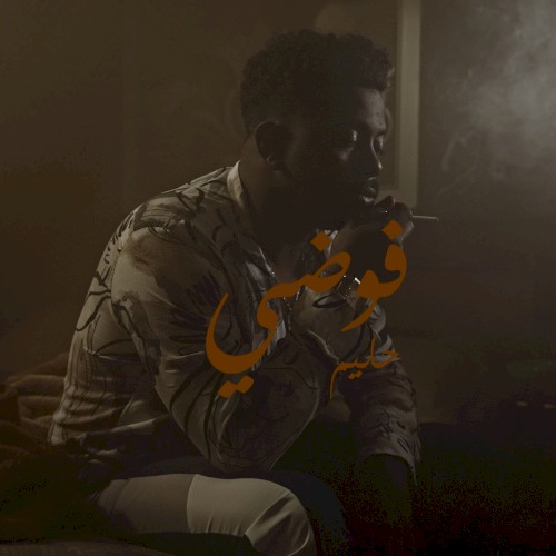 فوضي