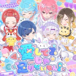 愛してるじゃ足りないもん！
