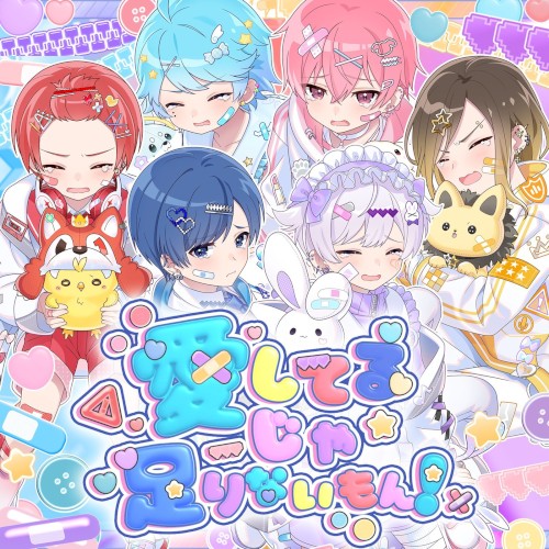 愛してるじゃ足りないもん！