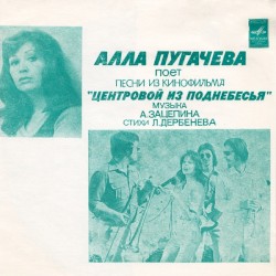 Алла Пугачева поет песни из кинофильма «Центровой из поднебесья»