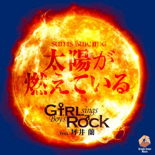 太陽が燃えている (GsBR’s Cover Ver.)