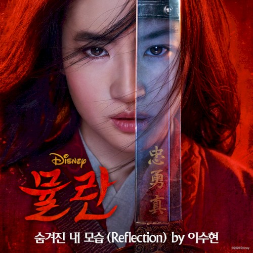뮬란: 숨겨진 내 모습 (Reflection)