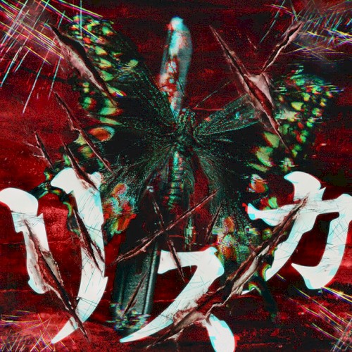 リスカ