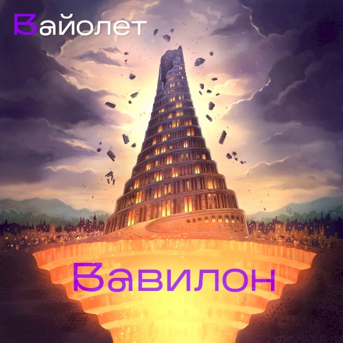 Вавилон