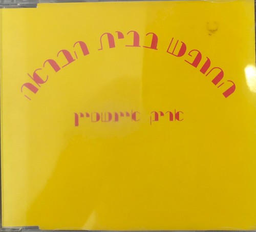 החופש בבית הבראה