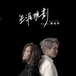 生涯規劃