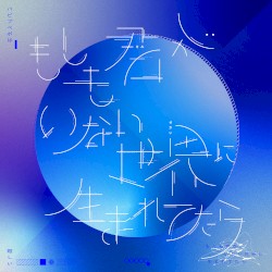 もしも君がいない世界に生まれてたら