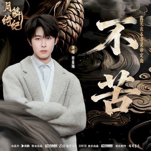 不苦 (《月鳞绮纪》网络剧露芜衣&寄灵命定曲)
