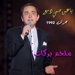 Ya Ein Sobby Dame3 (Live from Garsh)